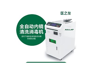 全自動(dòng)內(nèi)鏡洗消機(jī)